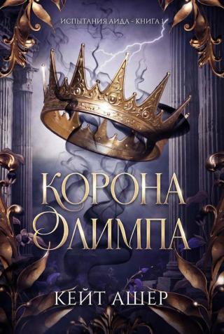 Корона Олимпа [ЛП]