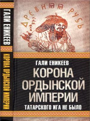 Корона Ордынской империи, или Татарского ига не было