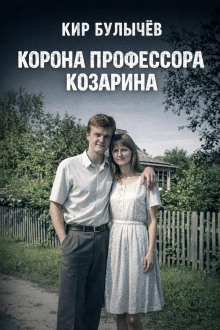 Корона профессора Козарина