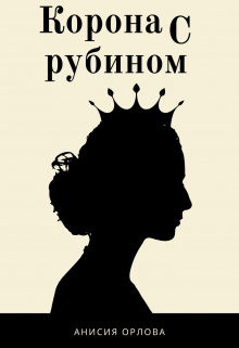 Корона с рубином