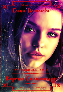 Корона саламандр