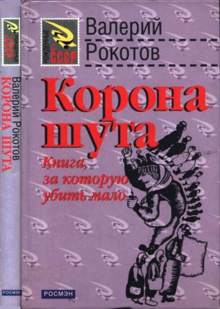 Корона шута