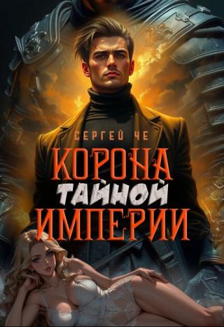 Корона тайной империи