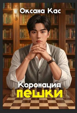 Коронация пешки [СИ]