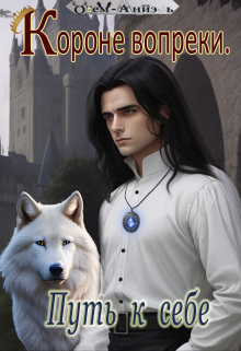 Короне вопреки. Путь к себе . Книга 1