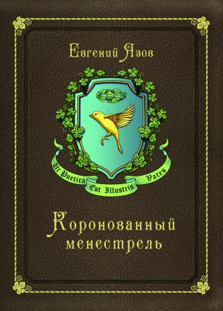 Коронованный менестрель