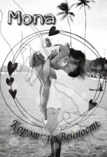 Короткая вечность