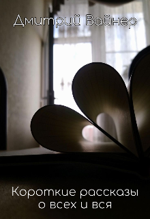 Короткие рассказы о всех и вся