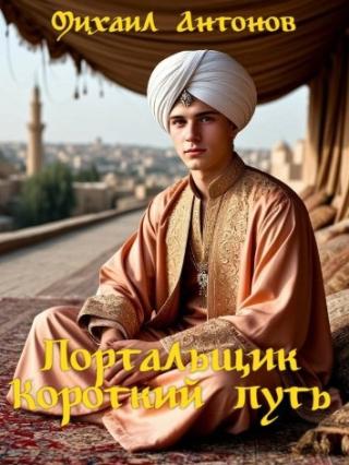 Короткий путь [СИ]