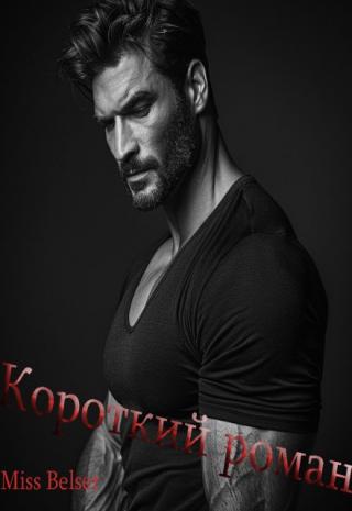 Короткий роман