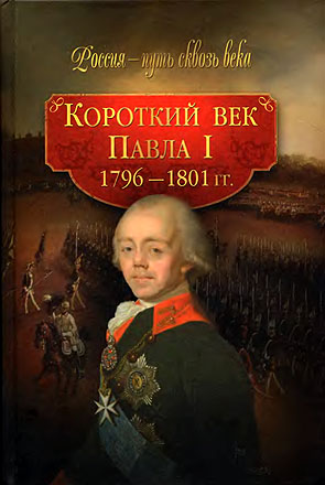 Короткий век Павла I. 1796–1801 гг.