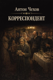 Корреспондент