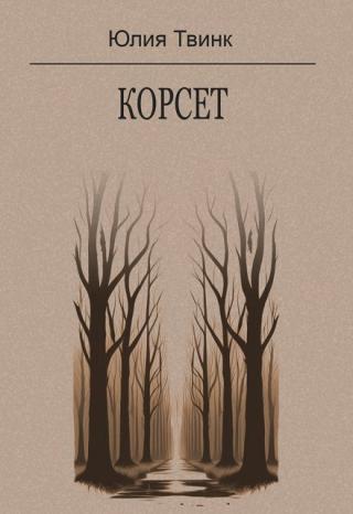 Корсет