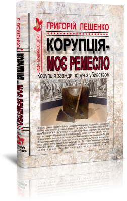 Корупція - моє ремесло [Коррупция - моё ремесло]