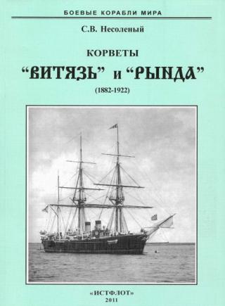 Корветы “Витязь” и “Рында”. 1882-1922 гг.