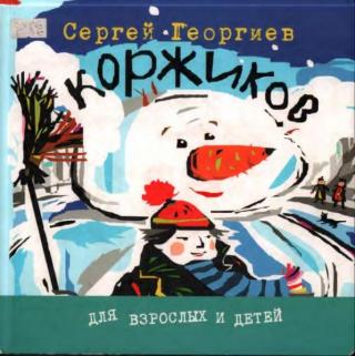 Коржиков [сборник]