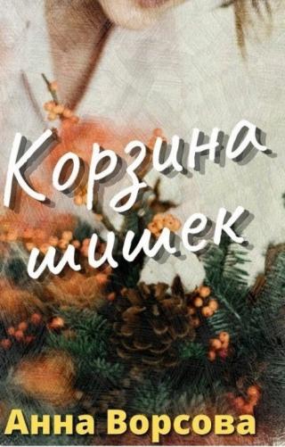Корзина шишек (СИ)