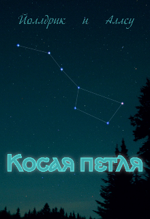 Косая петля