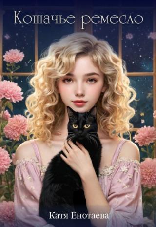 Кошачье ремесло