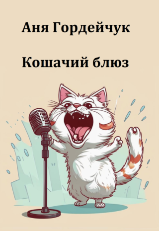 Кошачий блюз