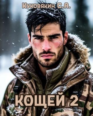 Кощей 2 [огрызок] [СИ]
