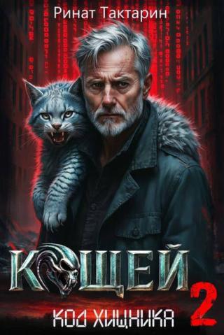 Кощей 2 [СИ]