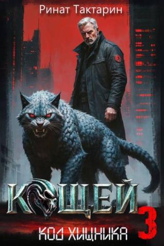 Кощей 3 [СИ]