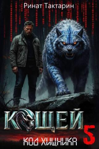 Кощей 5 [СИ]