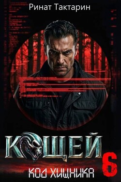Кощей 6 (СИ)