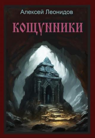 Кощунники (осквернители могил)