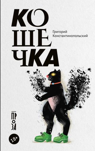 Кошечка