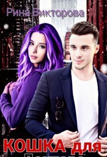 Кошка для Доктора [СИ]