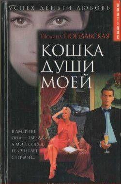 Кошка души моей