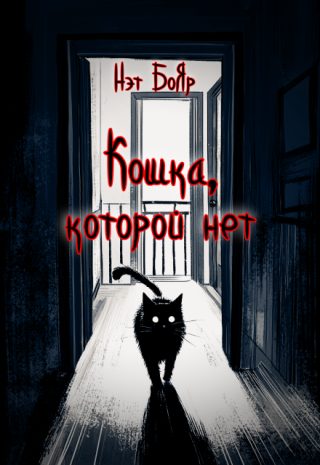 Кошка, которой нет