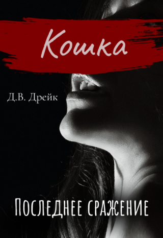 Кошка. Последнее сражение