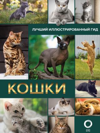 Кошки [litres]