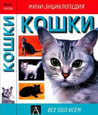 Кошки: мини-энциклопедия