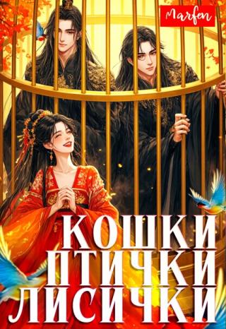 Кошки-птички-лисички