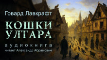Кошки Ултара