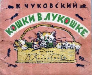 Кошки в лукошке [= «Шёл Кондрат в Ленинград...»] [1941] [худ. В. Конашевич]
