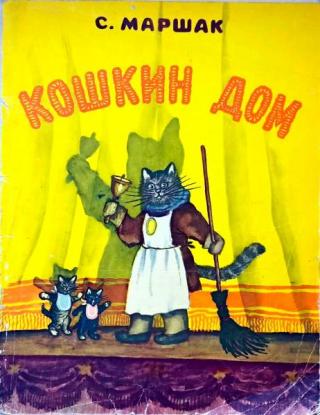 Кошкин дом [Сказка для чтения и представления] [1968] [худ. Ю. Васнецов]