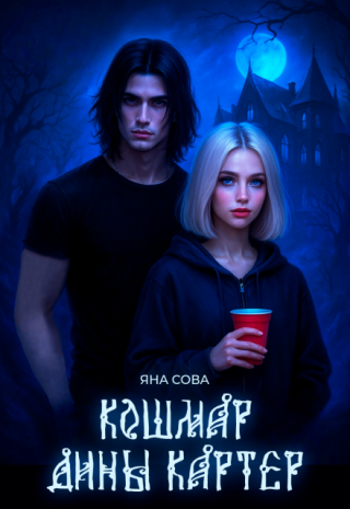 Кошмар Дины Картер