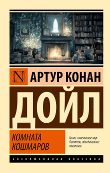 Кошмарная комната