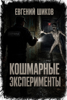Кошмарные эксперименты