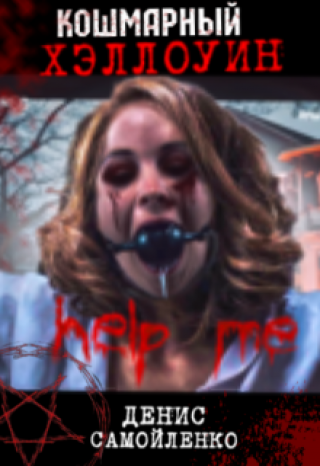 Кошмарный Хэллоуин