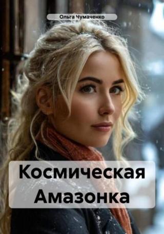Космическая Амазонка [AT]