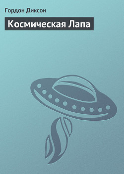 Космическая Лапа