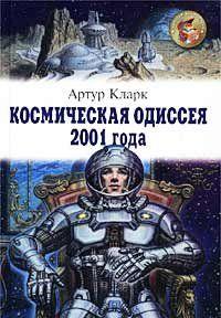 Космическая одиссея 2001 года