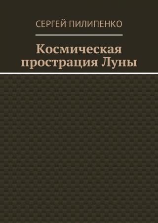 Космическая прострация Луны (СИ)