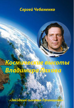 Космические высоты Владимира Ляхова